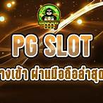 ทางเข้า pg slot auto มือถือ ดาวน์โหลด